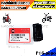 กล่องหมกปลดรอบ กล่องปลดรอบเวฟ กล่องไฟแต่ง กล่องหมก สำหรับWAVE-110i New ปี2011 รหัส(38770-KWW-643) ส