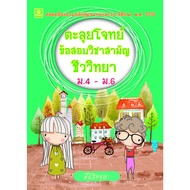 Solve Common Subject Exam Questions Biology Mathayom.4-M.6 Codes 8858710307-29-0