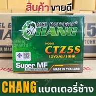 แบตเตอรี่ช้าง CHANG รุ่น CTZ5S (12V5Ah) ผลิตในไทย สินค้าแท้ มีมอก. / รับประกันสินค้า 1 ปี