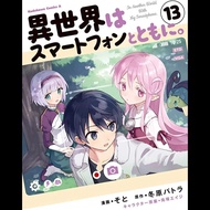 Isekai wa Smartphone to tomo ni Vol. 13 (Japanese Manga Komik Jepang)