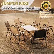 Jumper Kids โต๊ะแคมป์ปิ้งพร้อมเก้าอี้พับ เก้าอี้สนาม โต๊ะพับอลูมิเนียม โต๊ะพับได้ โต๊ะเอนกประสงค์ โต๊ะปิกนิค พกพาสะดวก ฟรีกระเป๋าเก็บโต๊ะ