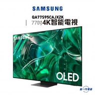 Samsung - QA77S95CAJXZK - 77" OLED 4K S95C 智能電視