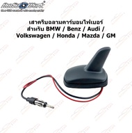 เสาครีบฉลามคาร์บอนไฟเบอร์ สำหรับ BMW / Benz / Audi / Volkswagen / Honda / Mazda / GM (ANT-001)