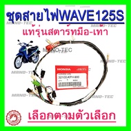 สายไฟเวฟ125Rสตาร์มือแท้ศูนย์ (สตาร์ท มือ แท้ศูนย์  32100 - KPH - 900 )  สายไฟเวฟ125Rสตาร์เท้าแท้ศูนย