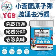 【晶站】現貨 台灣 YCB小蒼蘭原子彈疏通去污霸 水管疏通 浴缸 排水孔 馬桶清潔 強效 700g