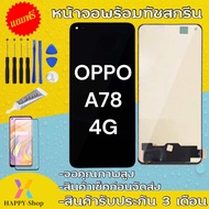 หน้าจอ oppo A58-4G A78 4G(จอแสดงผลพร้อมทัชสกรีน) รับประกัน90วันฟรีอุปกรณ์ จอA58-4G จอ A78-4G