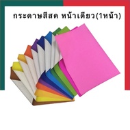 กระดาษสีหน้าเดียว หลังขาว กระดาษ 1 หน้า กระดาษโปสเตอร์อ่อนหน้าเดียว [1 แผ่น] สีสด หลังขาว กระดาษโปสเ