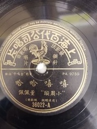 LP78轉百代唱片(董佩佩A>嘻嘻哈哈B>琵琶怨)新凈有詞無花特價不議價
