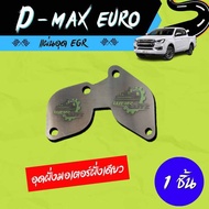 แผ่นอุด EGR  Dmax Euro3-4 แบบ 1 แผ่น อุดฝั่งมอเตอร์ (ไม่มีโลโก้อยู่บนชิ้นงานครับ)