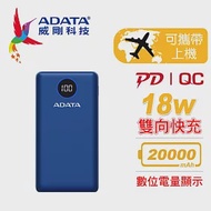 【ADATA 威剛】P20000QCD 快充PD 行動電源20000mAh(BSMI認證) 藍色