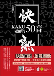 KAKU老師的快熟50音