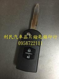【台南-利民汽車晶片鑰匙】MAZDA 5晶片鑰匙(兩鍵)【新增折疊】(2005-2016)