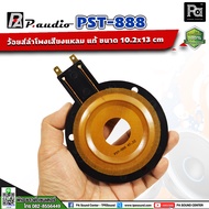 แท้ VOICE COIL P888 PST888 ว้อยส์ วอยซ์ ของแท้ P.AUDIO PST-888 PST888 paudio PST-888 PAUDIO แหลม จรว