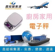 大小規格電子秤 精準1g 集貨 集運 代購 代發 代運 空運  至 台灣 送貨上門