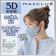 日本品牌 5D 立體 口罩 Ice Gray 兩包裝 小顏 細面 暢銷 防花粉 平行進口