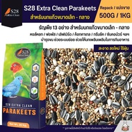 S28 Extra Clean อาหารนกธัญพืช 13 อย่าง สำหรับนกขนาดเล็ก - กลาง (แบ่งขาย 500G / 1KG)