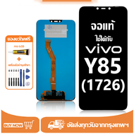 หน้าจอ LCD Vivo Y85 1726 หน้าจอจริง 100% เข้ากันได้กับรุ่นหน้าจอ vivo Y85 1726 ไขควงฟรี+กาว