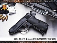 【HS漢斯】華山FS 1103 4.5mm CO2手槍(金屬槍身+金屬彈匣)-F4C1103B