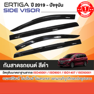 คิ้วกันสาด Suzuki ERTIGA 2019 - ปีปัจจุบัน สีดำ(4ชิ้น) 2019 อะคริลิคแท้ งานไทย ของแต่ง ชุดแต่ง