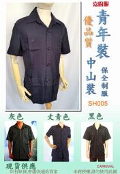 ○嘉廚服○一般領/國民領 (3款色)青年裝中山裝,保全特勤正式場合服裝,侍衛保全服,警衛制服 優品質/短袖,舒適排汗快乾