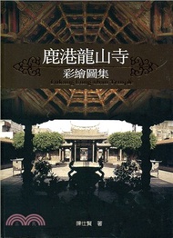 31.鹿港龍山寺彩繪圖集