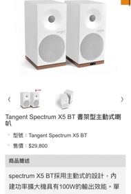 （丹麥）Tangent Spectrum X5 BT 書架型主動式喇叭