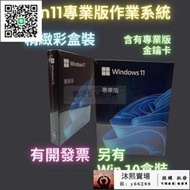 Win11 專業版 彩盒 win 10 pro 序號 金鑰 windows 11 10 作業系統 重灌 支持繁中