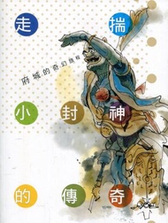 府城的奇幻旅程─走揣小封神的傳奇