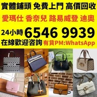 收珠寶首飾 奢侈品 包包 愛馬仕Hermès 路易威登LV 香奈兒CHANEL 普拉達PRADA 葆蝶家BottegaVeneta 芬迪Fendi 古馳Gucci 迪奥Dior 巴黎世家BALENCI