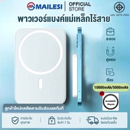 Mailesi MagCharge 5000/10000mAh แบตสำรอง พาวเวอร์แบงค์ 15W 20W Max Powerbank Lightning แบตสำรองไร้ส