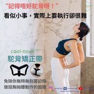 cool-novo™駝背矯正帶 Posture Corrector | 背部姿勢矯正 訓練肌肉記憶 隱形穿戴 背部矯正 寒背矯正 脊椎健康