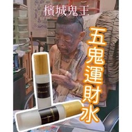 五鬼運財水 檳城鬼王  招偏財正財横財 助賭運 擺脫貧窮 擋降頭擋災 (珍珍佛牌)(珍珍)