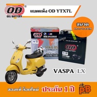 แบต VASPA LX แบตเตอรี่เวสป้า VESPA LX125 LX150 ไฟแรง มีประสิทธิภาพ ยี่ห้อOD YTX7L-BS แบตแห้ง 12V 7Ah