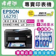 【檸檬湖科技+促銷C】EPSON L6270 原廠連續供墨印表機