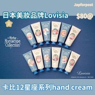 🇯🇵 日本#Lovisia x #Kirby 12星座護手霜