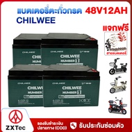 ZXTeC แบตเตอรี่รถไฟฟ้า แบตเตอรี่ตะกั่วกรดCHILWEE 48V12ah 48V20ah แบตเตอรี่จักรยานไฟฟ้า รถสามล้อไฟฟ้า