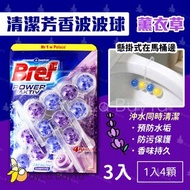 【香港現貨 🇭🇰 全店任選2件免運】德國Bref 馬桶強力清潔芳香球掛勾 3入裝 [消臭清潔波波球] 7種香味選擇