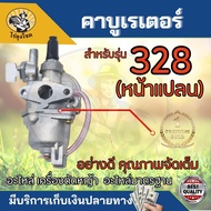 คาบู คาบูเรเตอร์เครื่องตัดหญ้า รุ่น 328 G4K  G45L  328 (หน้าแปลน) อะไหล่เครื่องตัดหญ้า 2 จังหวะ by ไ