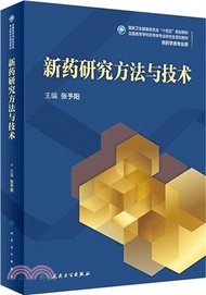 新藥研究方法與技術(研究生)（簡體書）