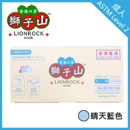 香港口罩獅子山 - 【晴天藍-成人 ASTM Level 3】一次性醫療口罩 (30個獨立包裝)