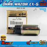 ปั๊มติ๊ก MAZDA CX-5 #P5Y1-13-350 ***สินค้าแบรนด์KOK จำหน่ายในไทย***