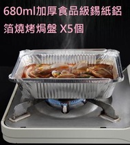 全城熱賣 - [5個裝][680ml-長形] 加厚食品級錫紙鋁箔燒烤焗盤-燒烤BBQ,烘焙,空氣炸鍋,炸物揚げ物,料理適用