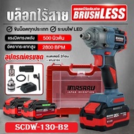 MASARU บล็อกแบตเตอร์รี่ไร้สาย1/2 20V รุ่น SCDW-130-B2 แรงบิด (N/m) : 500 N.m รับประกัน 1ปี ของแท้100