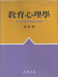 教育心理學 : 三化取向的理論與實踐 (新品)