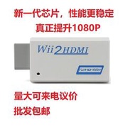 【星月】wii轉hdmi 1080P高清轉換器 WII2HDMI wii to hdmi轉接器高清輸出