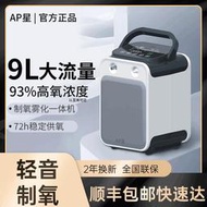 AP星9L制氧機家用氧氣機老人吸氧機器孕婦氧氣呼吸機便攜式帶霧化【永合甄選】