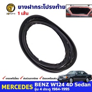 ยางฝากระโปรงท้าย Mercedes Benz W124 4D 1984-95 เมอร์เซเดส เบนซ์ ยางฝาท้าย ยางขอบฝากระโปรงหลัง คุณภาพ