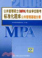 公共管理碩士（MPA）專業學位聯考標準化題庫.公共管理基礎手冊（簡體書）