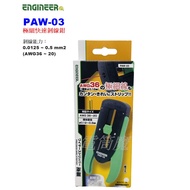 [Flashlight Magic] Made In Germany Japan ENGINEER PAW-03 Ultra-Fine Fast Wire Stripper AWG36