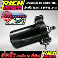 ไดร์สตาร์ทแต่ง (มอเตอร์สตาร์ทแต่ง) WAVE-110iเวฟ110i (HONDA) oneplus+ ขนาด 400CC แรงจัดๆ ไดแต่ง งานเก